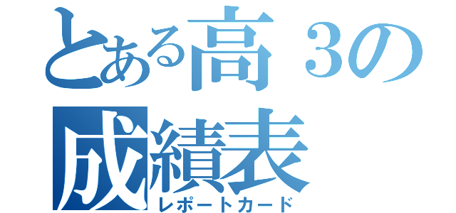 とある高３の成績表（レポートカード）