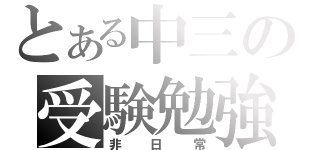 とある中三の受験勉強（非日常）