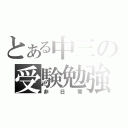 とある中三の受験勉強（非日常）