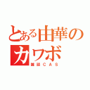 とある由華のカワボ（雑談ＣＡＳ）