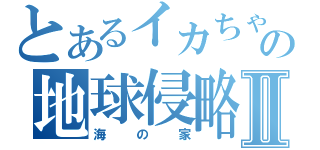 とあるイカちゃんの地球侵略Ⅱ（海の家）