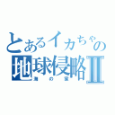 とあるイカちゃんの地球侵略Ⅱ（海の家）