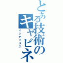 とある技術のキャビネット図（インデックス）