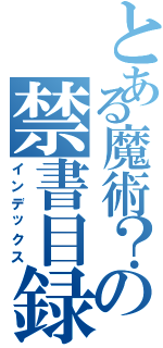 とある魔術？の禁書目録（インデックス）