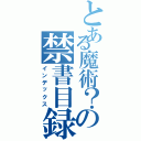 とある魔術？の禁書目録（インデックス）