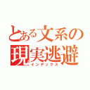 とある文系の現実逃避（インデックス）