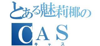 とある魅莉椰のＣＡＳ（キャス）