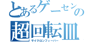 とあるゲーセンの超回転皿（サイクロンフィーバー）