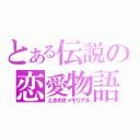 とある伝説の恋愛物語（ときめきメモリアル）