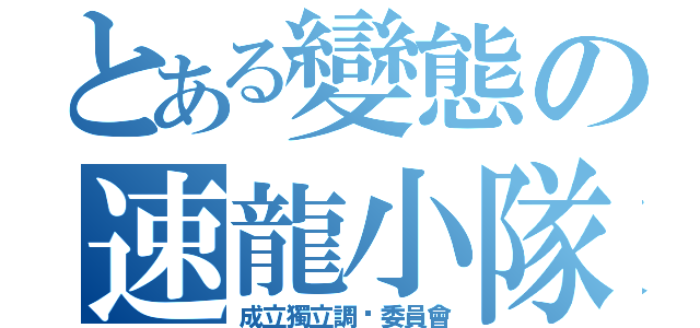 とある變態の速龍小隊（成立獨立調查委員會）