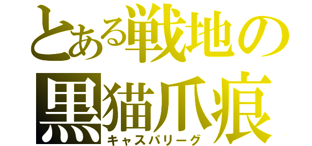 とある戦地の黒猫爪痕（キャスパリーグ）