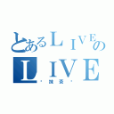 とあるＬＩＶＥのＬＩＶＥ（❤抹茶❤）