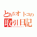 とあるオトコの取引日記（バイナリーオプショントレード）