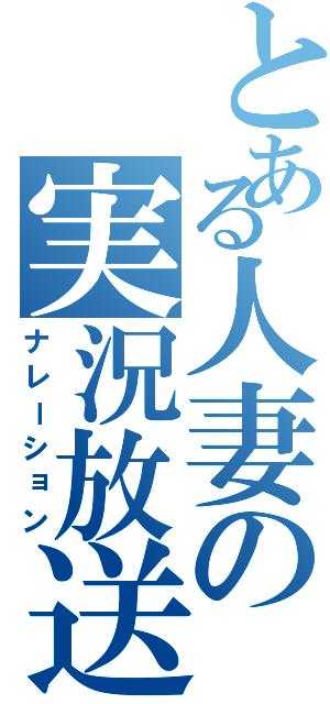 とある人妻の実況放送（ナレーション）