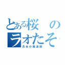 とある桜のラオたそ（月光の魔道師）