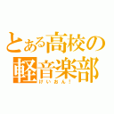 とある高校の軽音楽部（けいおん！）