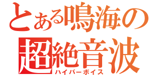 とある鳴海の超絶音波（ハイパーボイス）