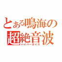 とある鳴海の超絶音波（ハイパーボイス）