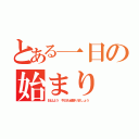 とある一日の始まり（おはよう 今日も頑張りましょう）