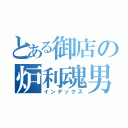 とある御店の炉利魂男（インデックス）