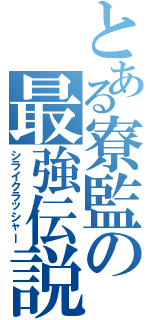 とある寮監の最強伝説Ⅱ（シライクラッシャー）