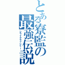 とある寮監の最強伝説Ⅱ（シライクラッシャー）