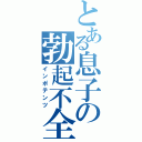 とある息子の勃起不全（インポテンツ）