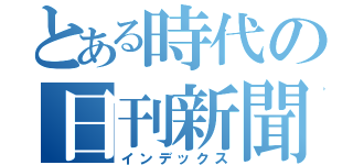 とある時代の日刊新聞（インデックス）