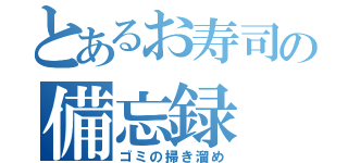 とあるお寿司の備忘録（ゴミの掃き溜め）