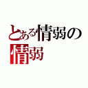 とある情弱の情弱（）