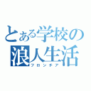 とある学校の浪人生活（フロンチア）