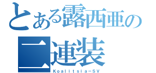 とある露西亜の二連装（Ｋｏａｌｉｔｓｉａ－ＳＶ）