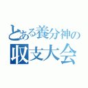 とある養分神の収支大会（）