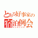 とある好事家の宿泊例会（インデックス）