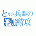 とある兵器の艦船特攻（特攻機　桜花）