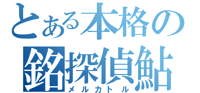 とある本格の銘探偵鮎（メルカトル）