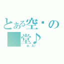 とある空虛の 堂♪（~ 夜。月♪ ~）