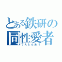 とある鉄研の同性愛者（てんしん糸川）