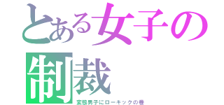 とある女子の制裁（変態男子にローキックの巻）