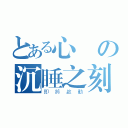 とある心の沉睡之刻（即將啟動）