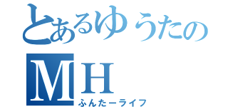 とあるゆうたのＭＨ（ふんたーライフ）