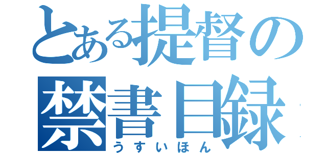 とある提督の禁書目録（うすいほん）