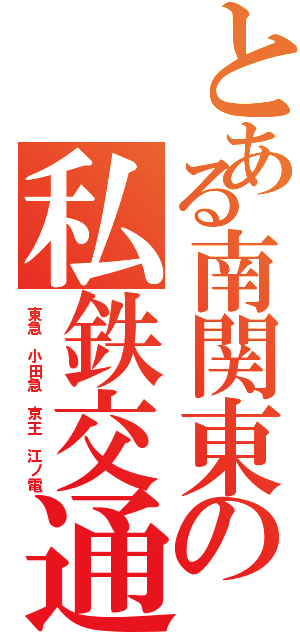 とある南関東の私鉄交通網（東急 小田急 京王 江ノ電）