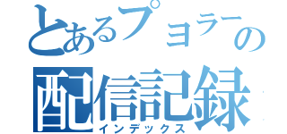 とあるプヨラーの配信記録（インデックス）