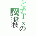 とあるＴｘの必殺技（スリーパー）