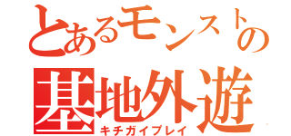 とあるモンストの基地外遊び（キチガイプレイ）