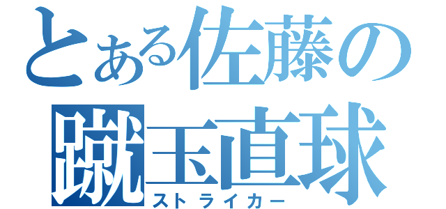 とある佐藤の蹴玉直球（ストライカー）