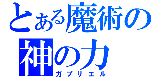 とある魔術の神の力（ガブリエル）