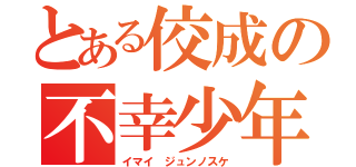 とある佼成の不幸少年（イマイ ジュンノスケ）