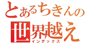 とあるちきんの世界越え（インデックス）